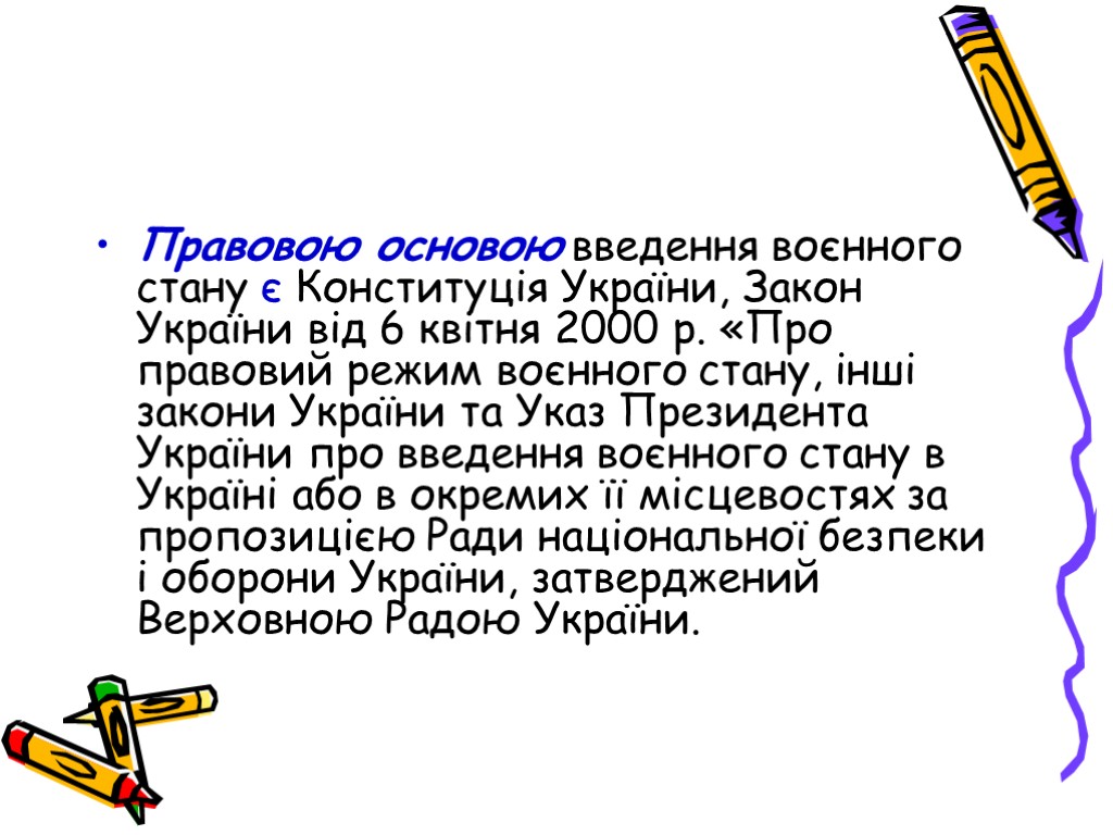 Правовою основою введення воєнного стану є Конституція України, Закон України від 6 квітня 2000